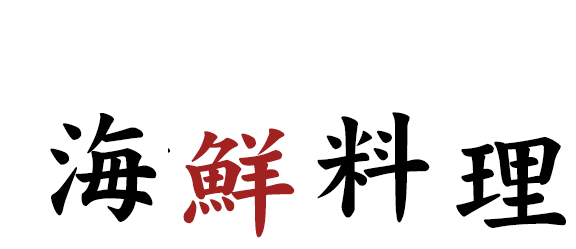 厳選鮮魚で織り成す 海鮮料理