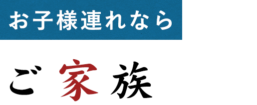 お子様連れなら ご家族セット