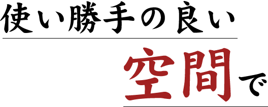 使い勝手の良い空間で