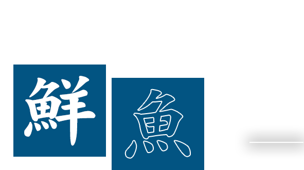 新鮮で美味しい 鮮魚を