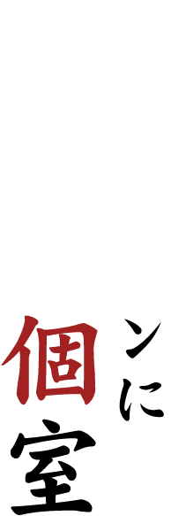 幅広いシーンに最適な個室