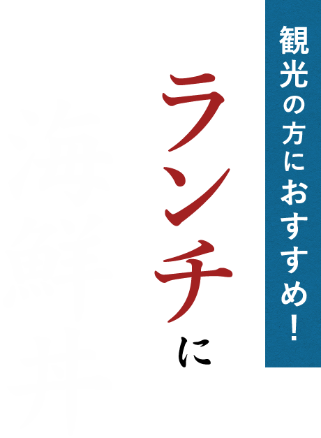 観光の方におすすめ！ランチで海鮮丼