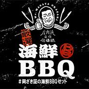 岡ざき証の海鮮BBQ