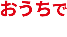 おうちで