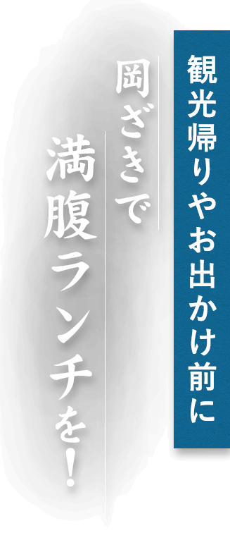 観光帰りやお出かけ前に 岡ざきで満腹ランチを！