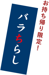 バラちらしお持ち帰り限定！