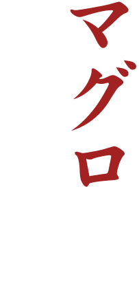 マグロも 外せない