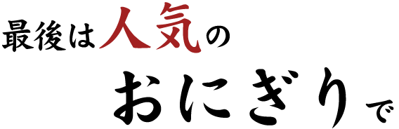 最後は人気のおにぎりで